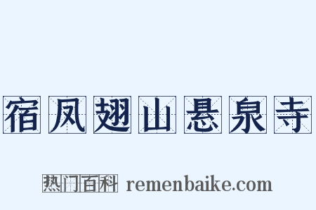 宿凤翅山悬泉寺是什么意思的图片